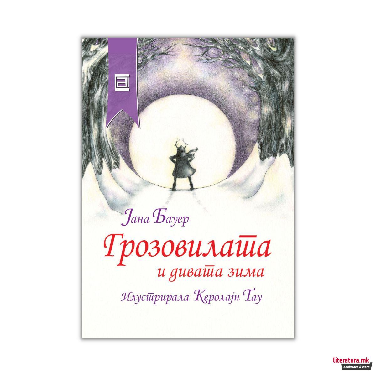 Грозовилата и дивата зима 