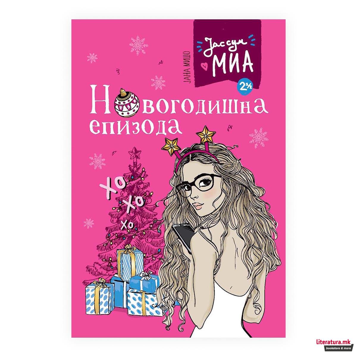 Јас сум Миа, 2 1/2: Новогодишна епизода