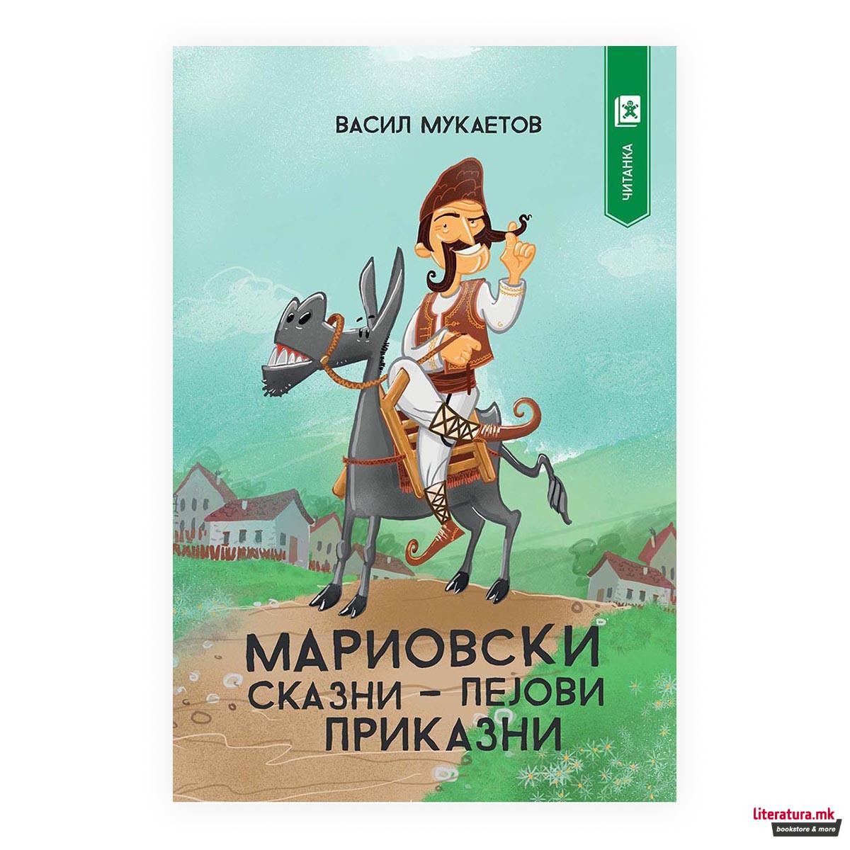 Мариовски сказни - Пејови приказни 