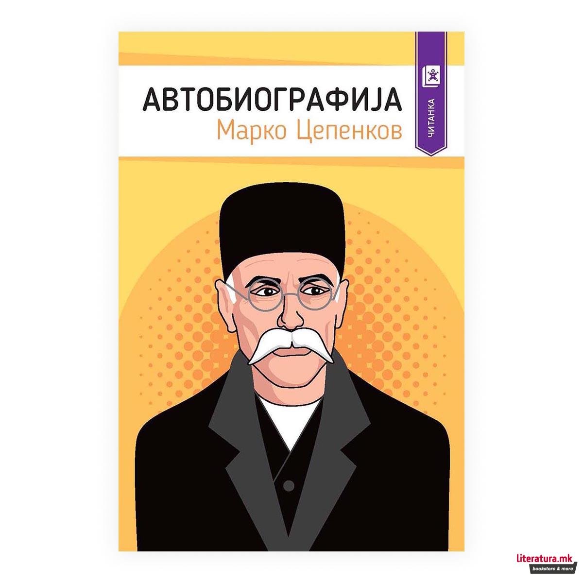 Автобиографија - Марко Цепенков