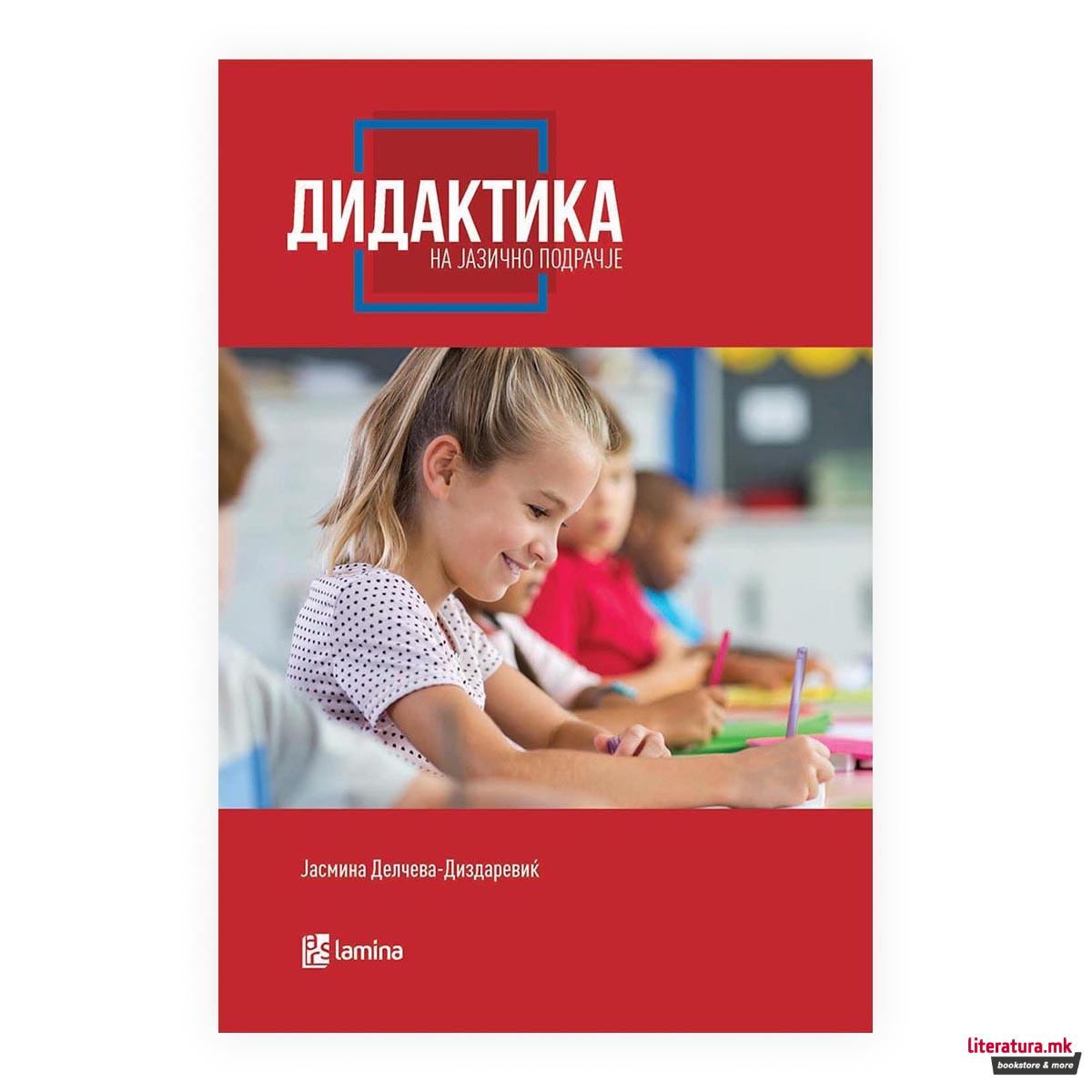 Дидактика на јазично подрачје