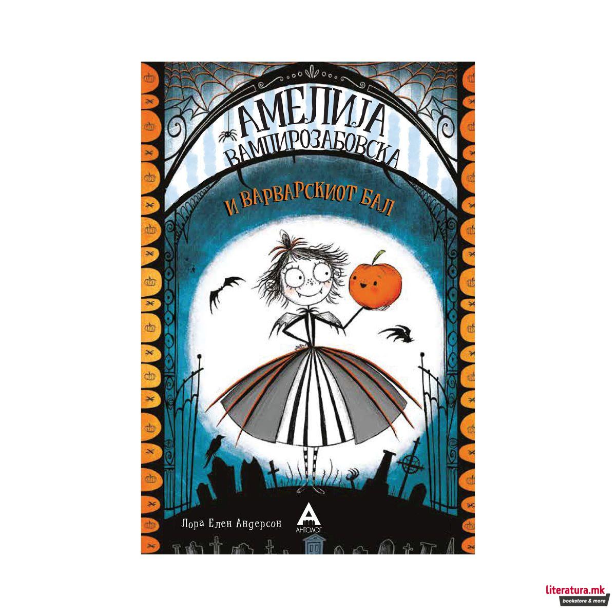 Амелија Вампирозабовска и Варварскиот бал 