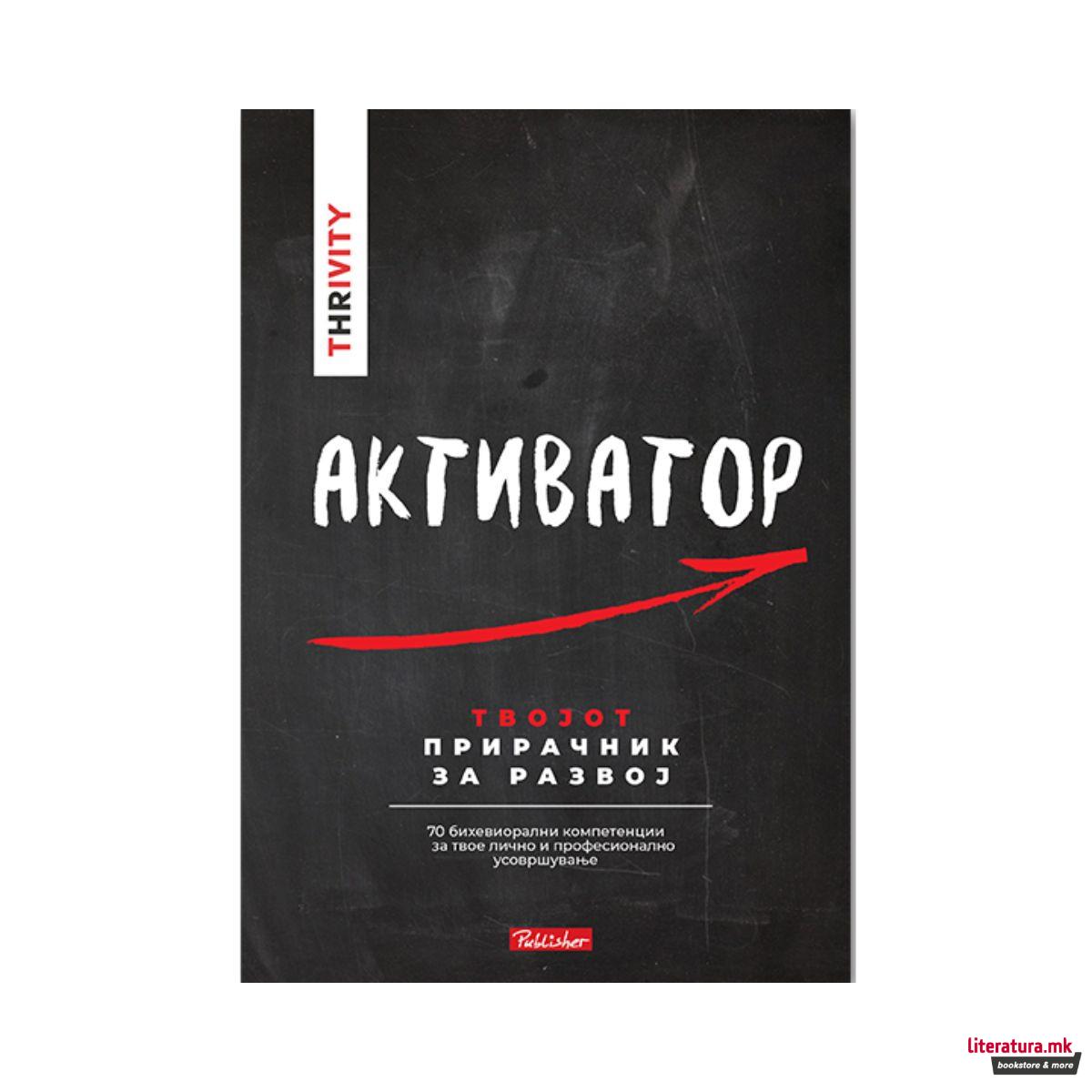 THRIVITY АКТИВАТОР : твојот прирачник за развој 