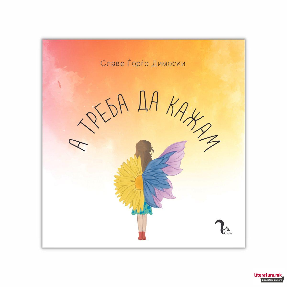 А треба да кажам 