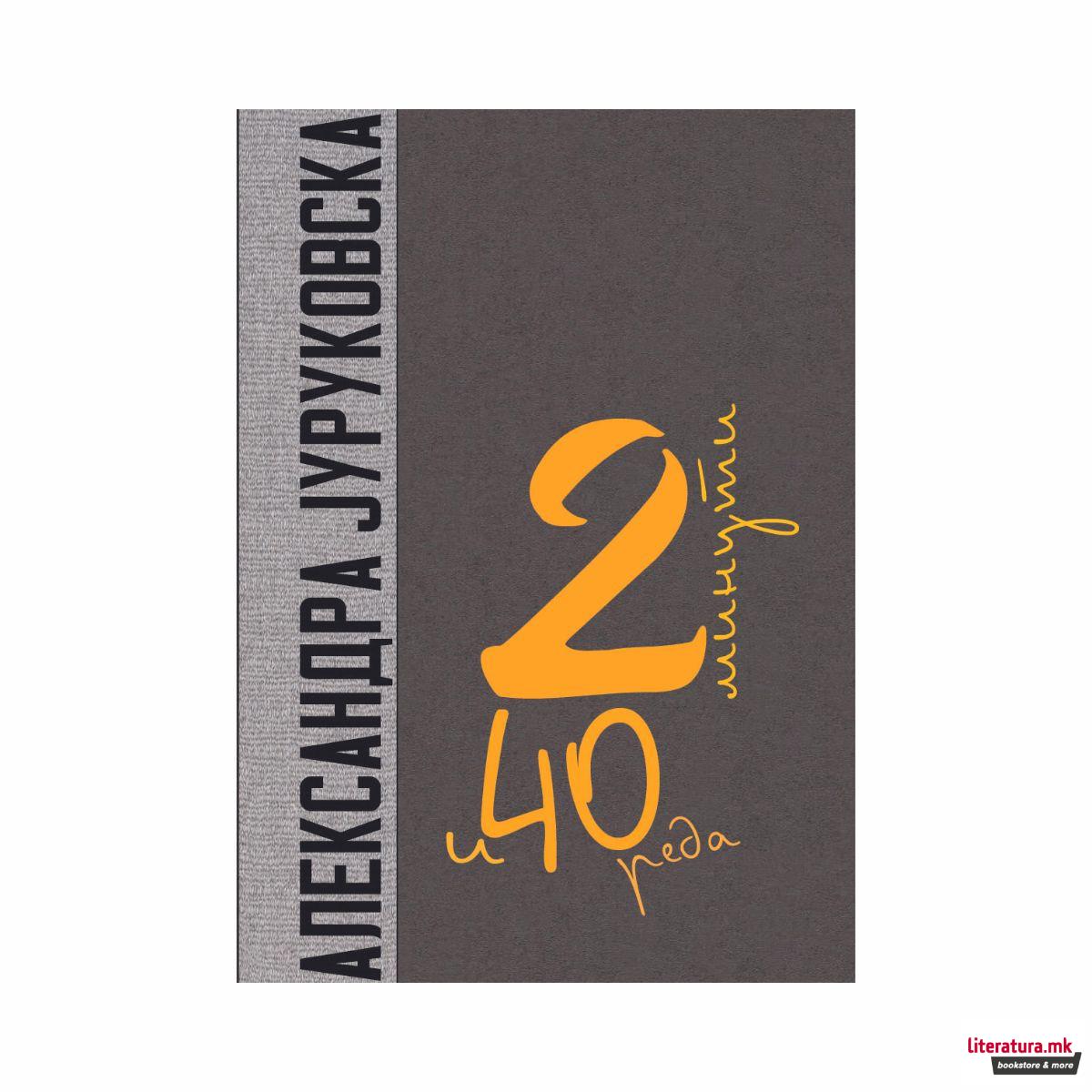 Две минути и четириесет реда 