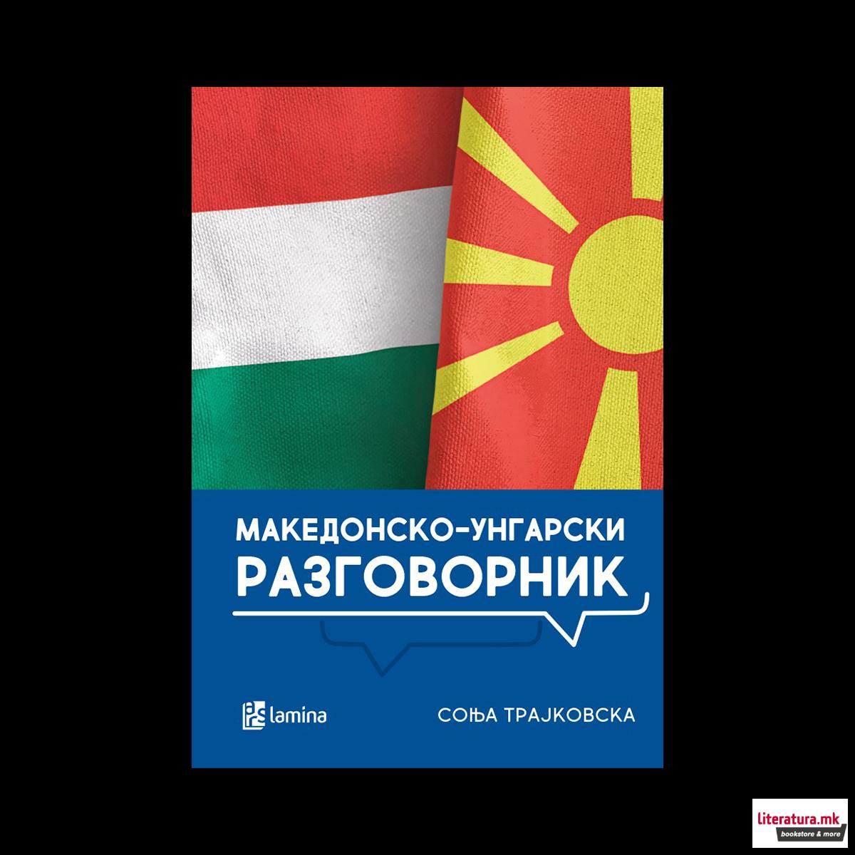 Македонско-унгарски разговорник = Macedón-Magyar társalgási szótár 