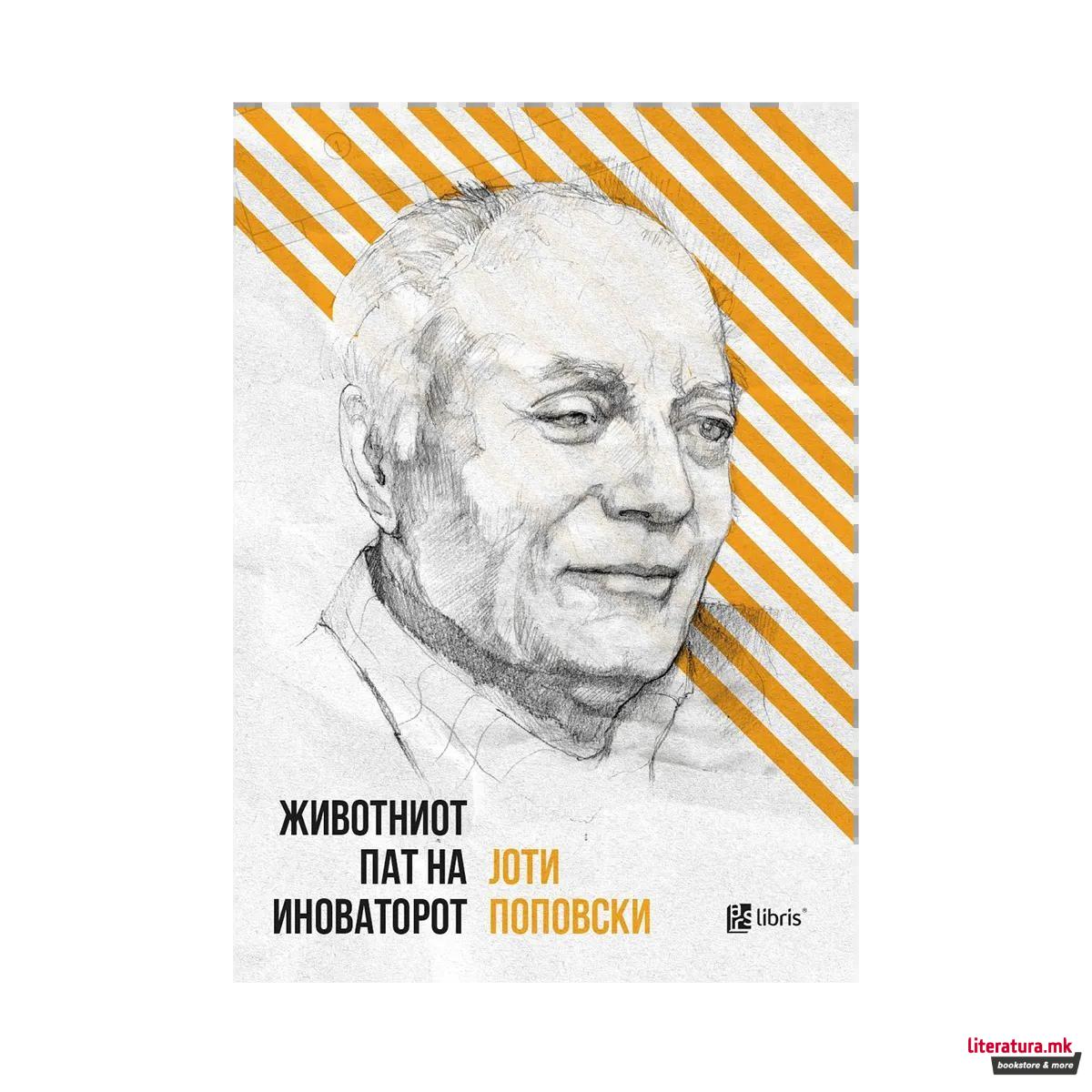 Животниот пат на иноваторот 