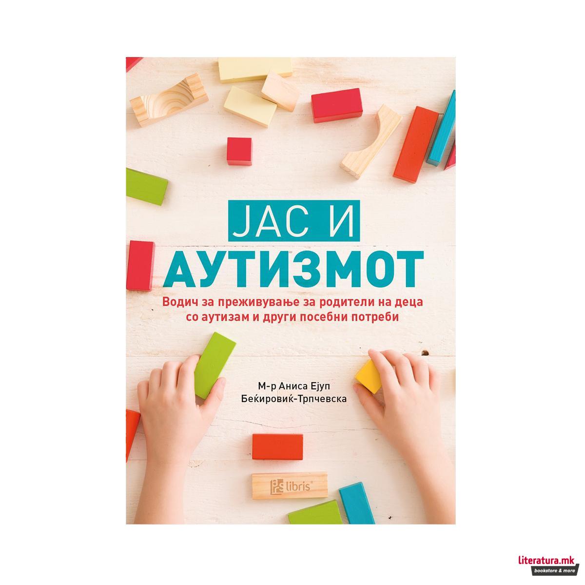 Јас и аутизмот 