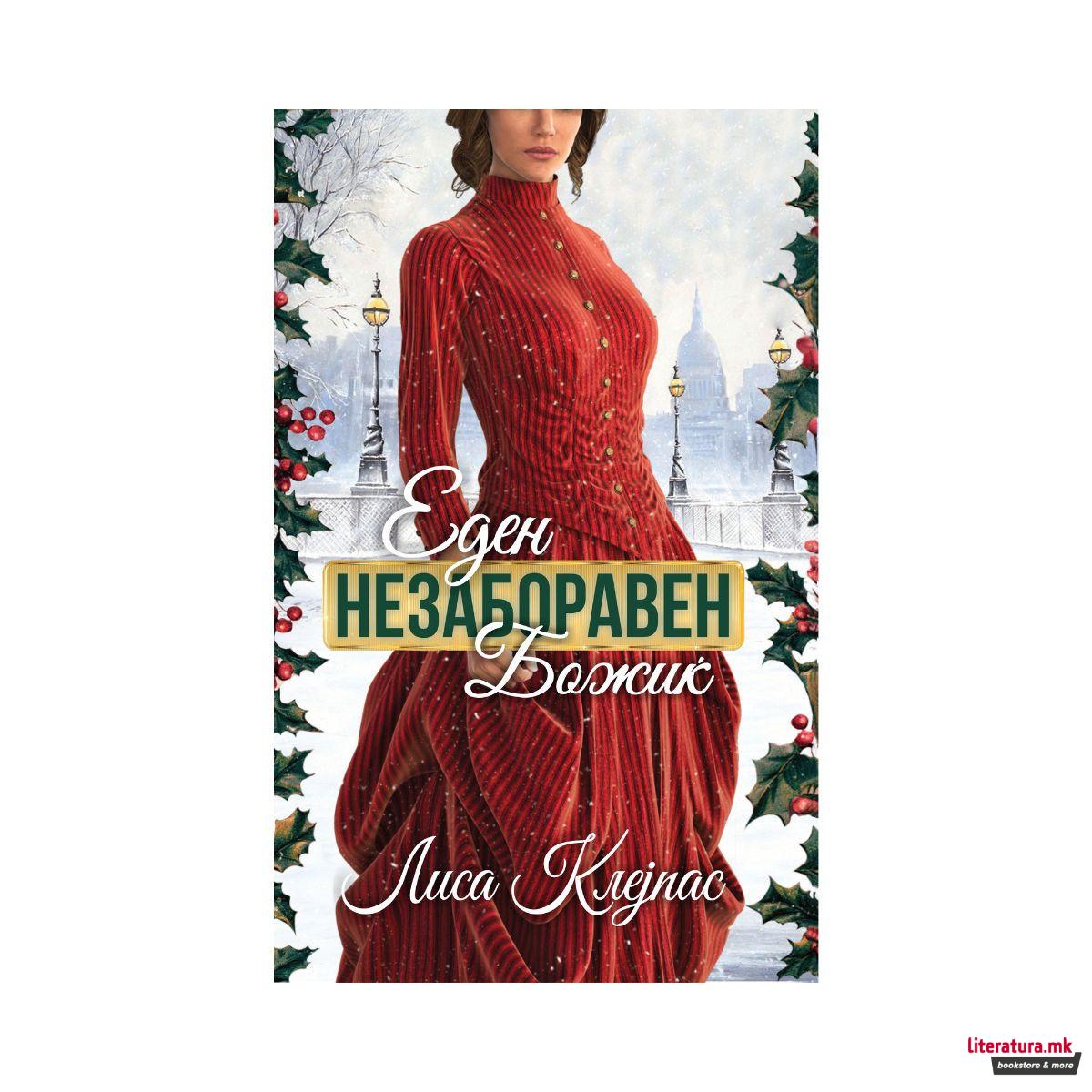 Еден незаборавен Божиќ 