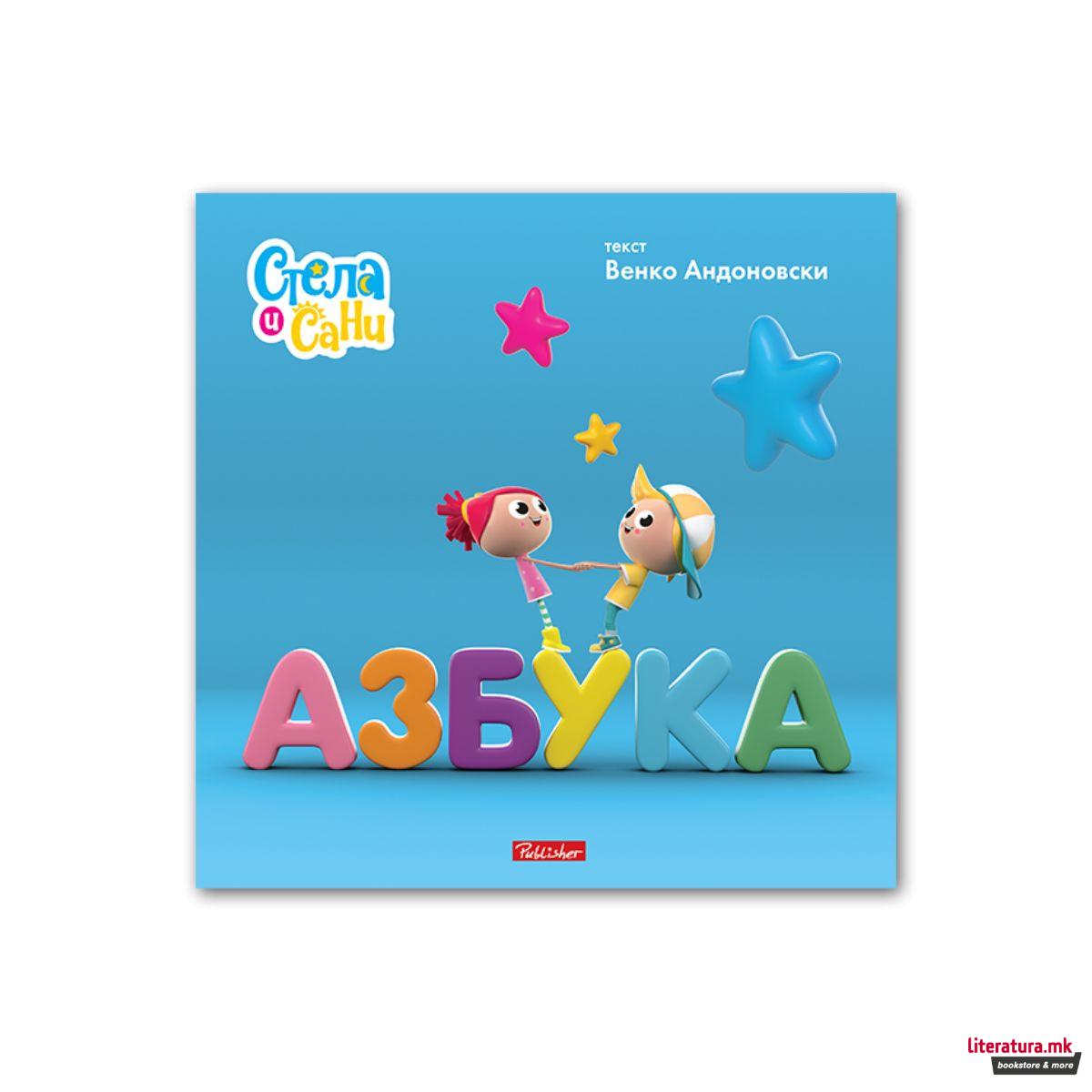 Азбука - Стела и Сани 