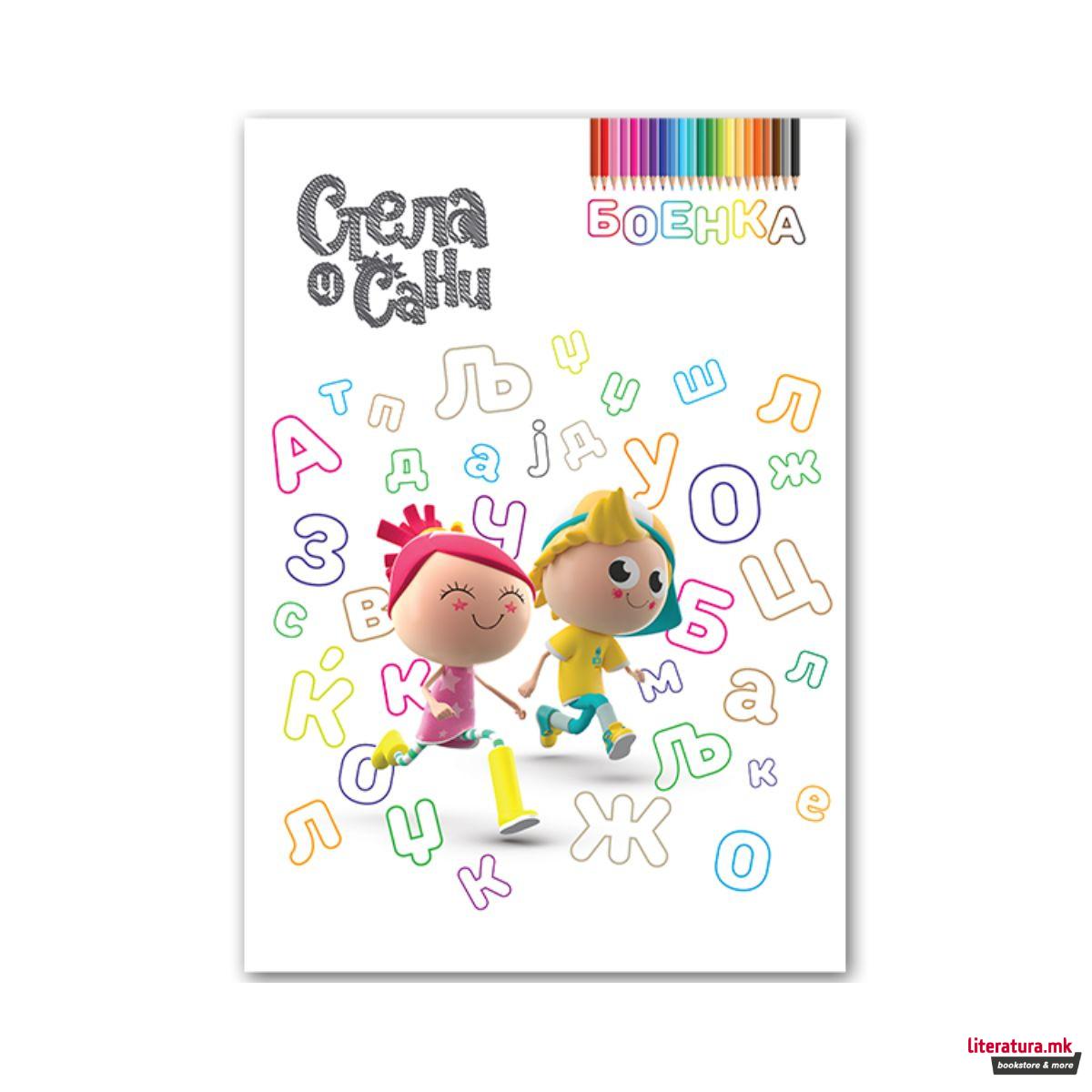 Стела и Сани: Боенка - азбука 