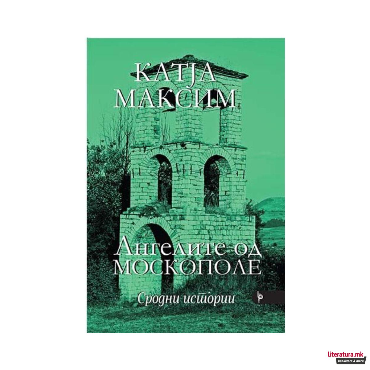 Ангелите на Москополе. Сродни истории 