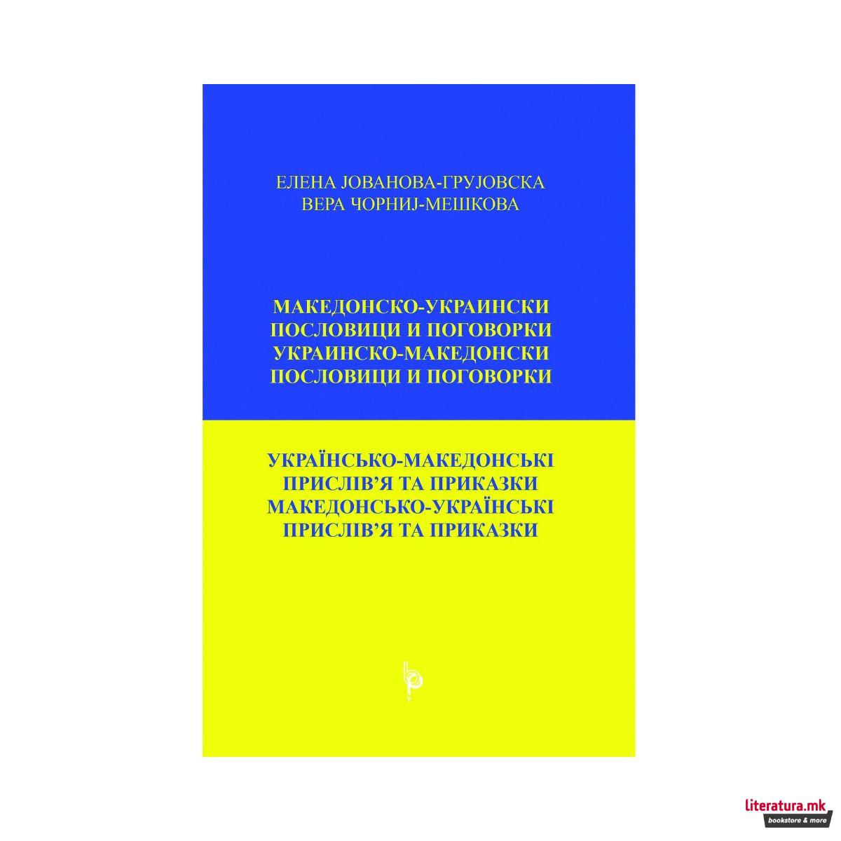 Македонско-украински пословици и поговорки 
