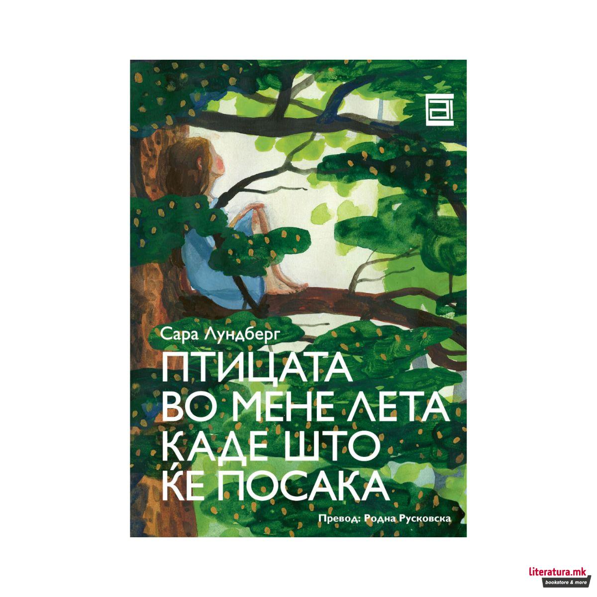 Птицата во мене лета каде што ќе посака 