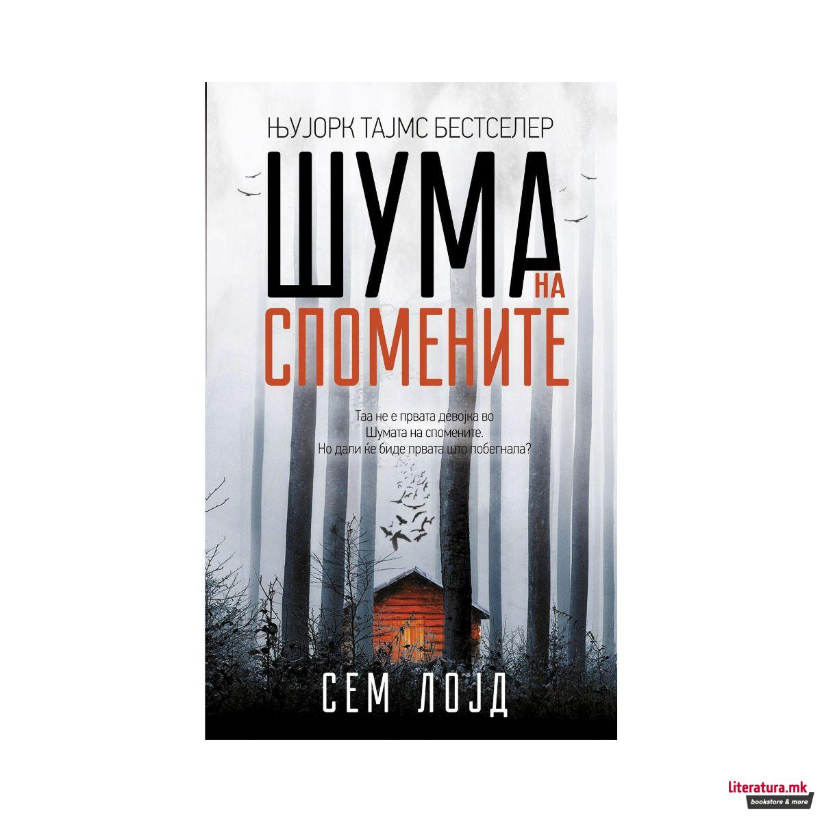 Шума на спомените 