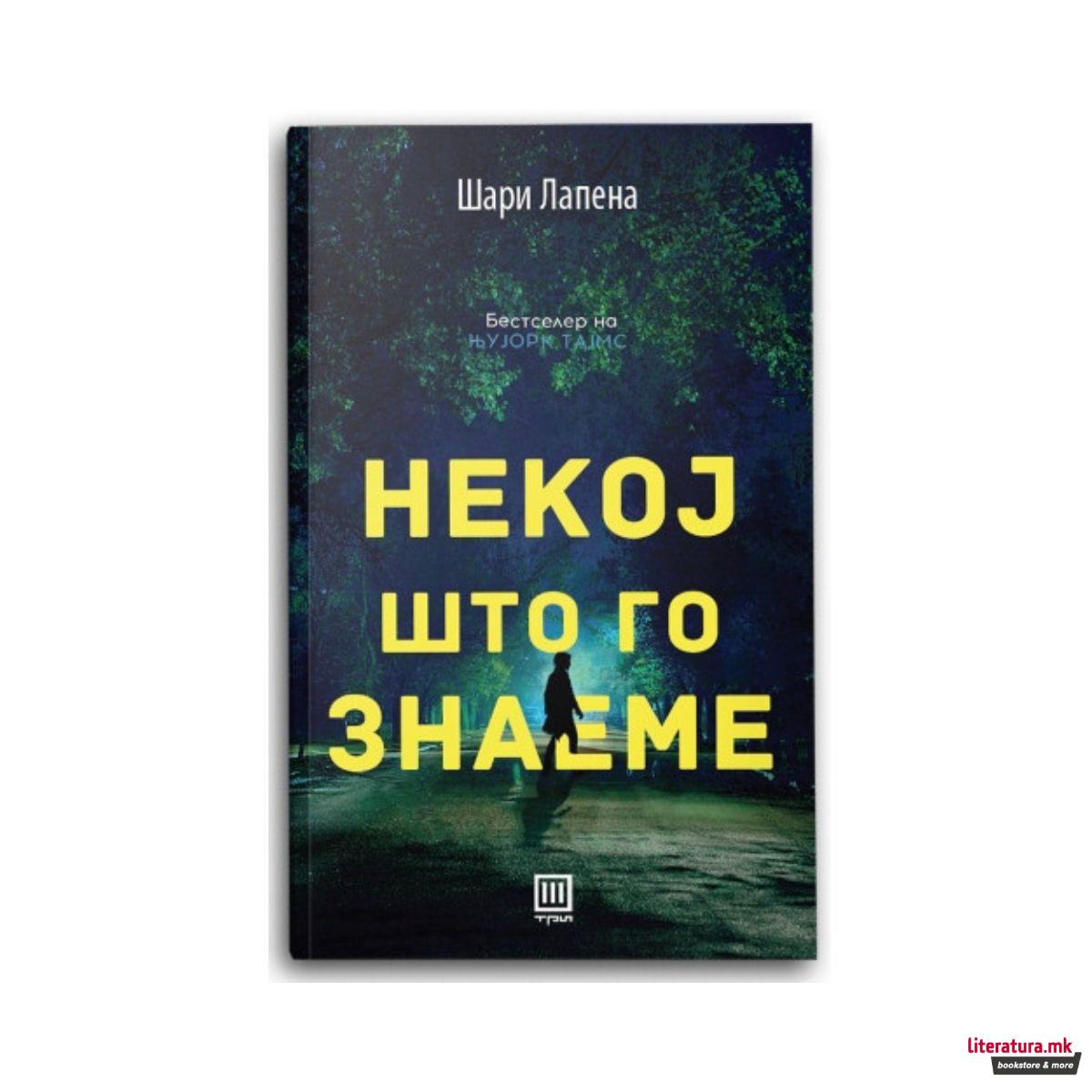 Некој што го знаеме 