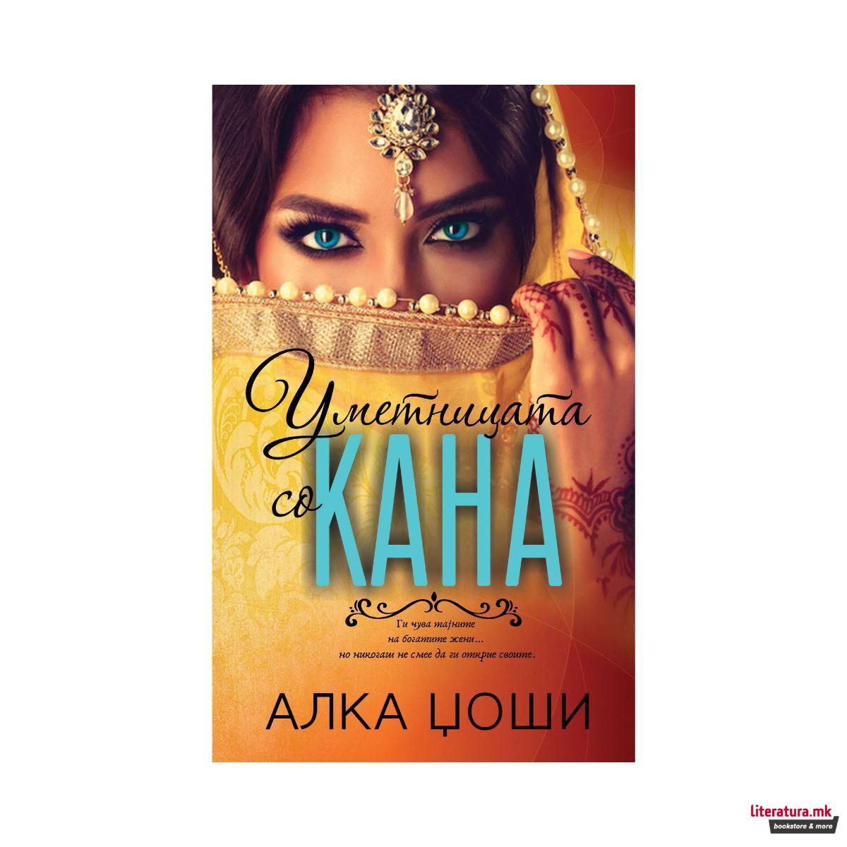 Уметницата со кана 