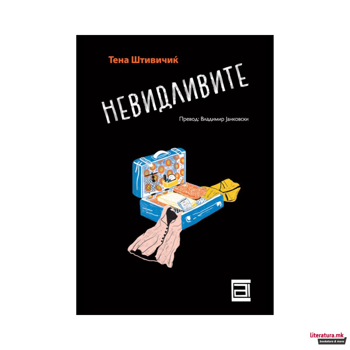 Невидливите 