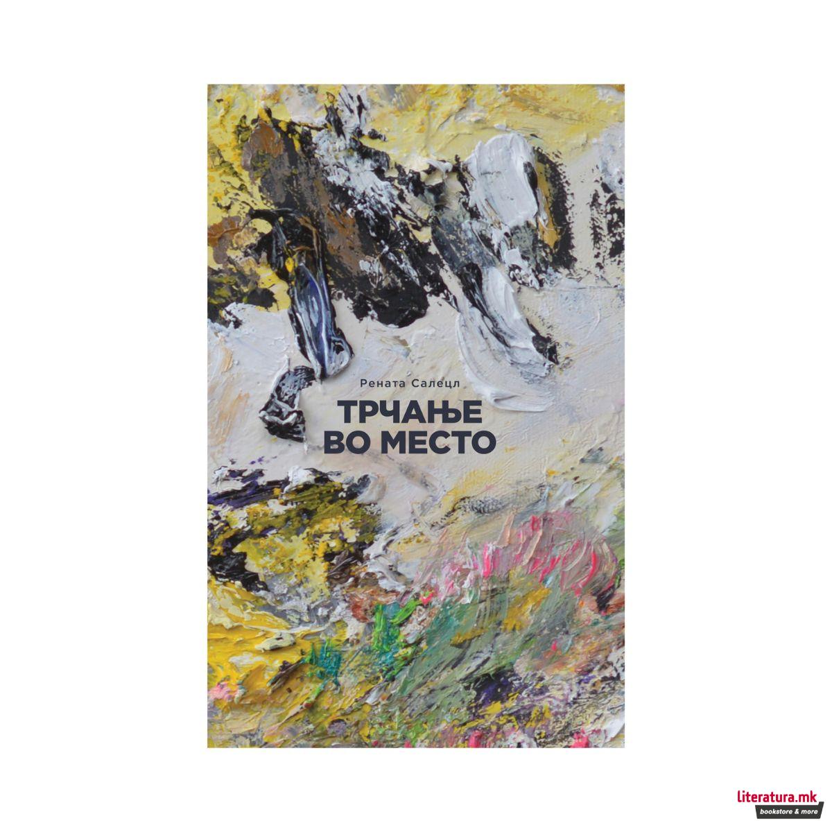 Трчање во место 