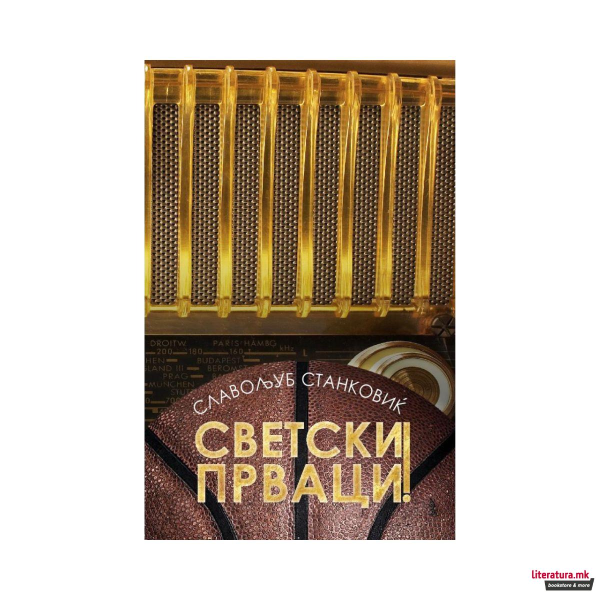 Светски прваци! 