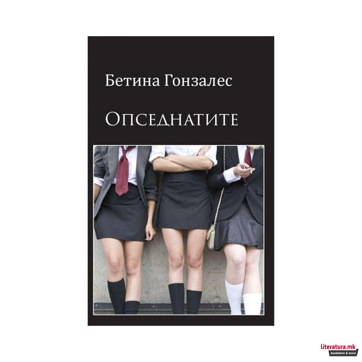 Опседнатите