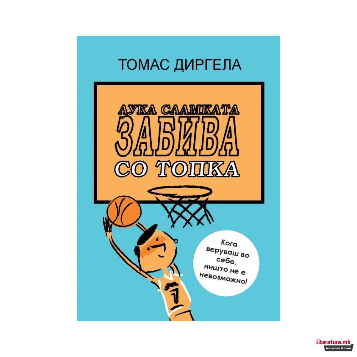 Лука сламката ја забива топката 