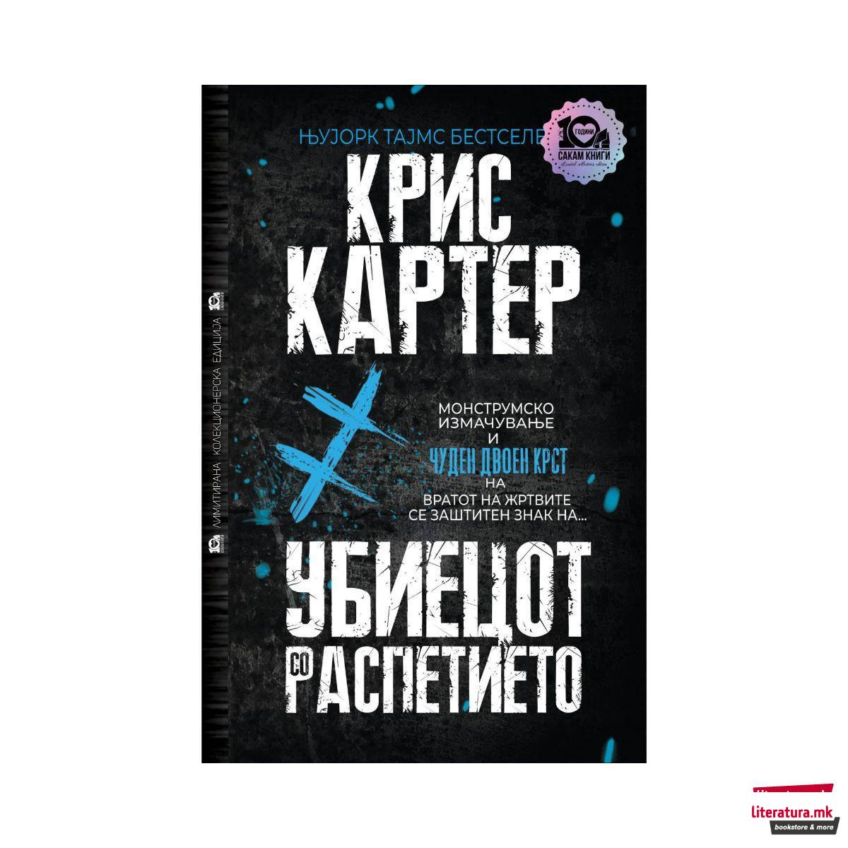 Убиецот со распетието 