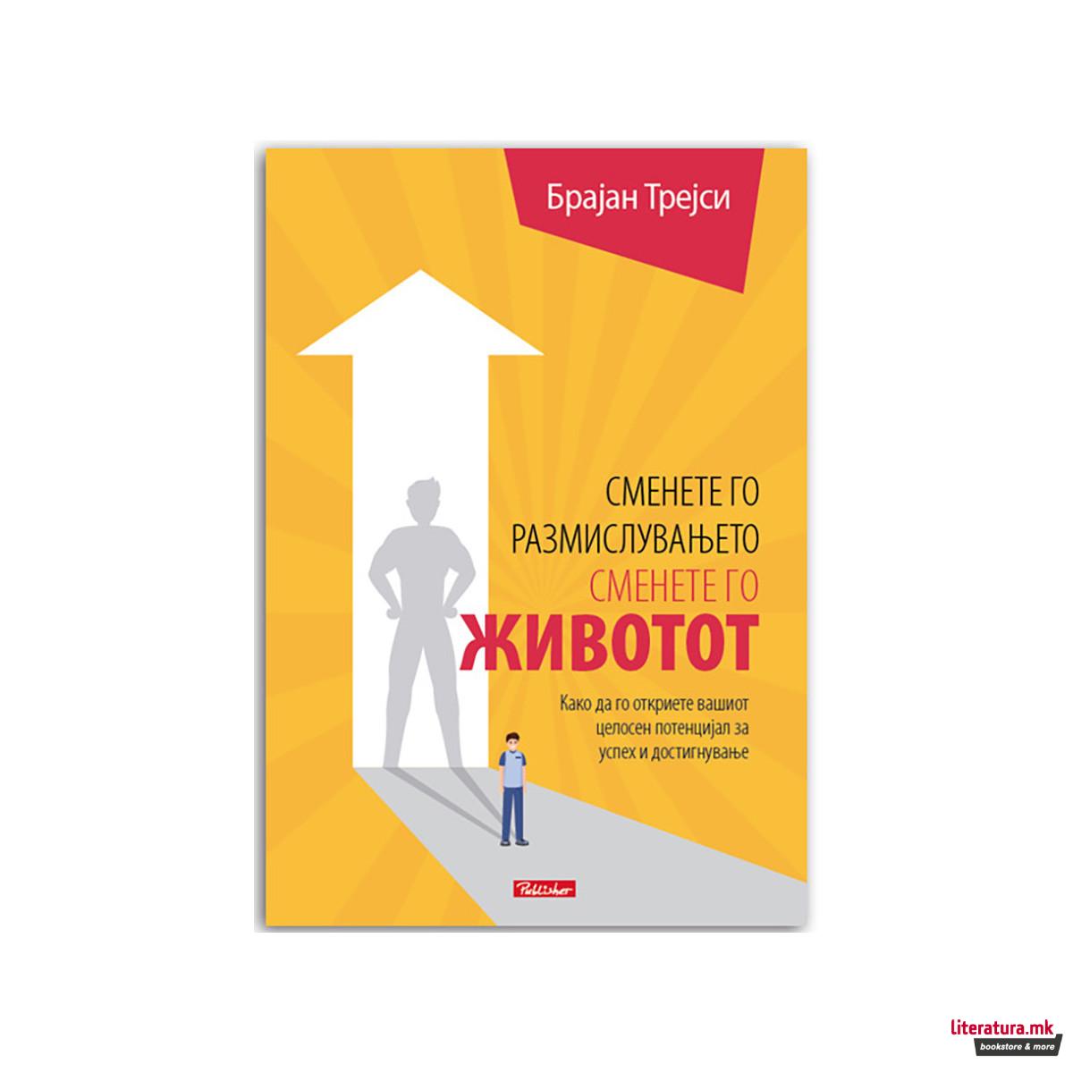 Сменето го размислувањето, сменете го животот 