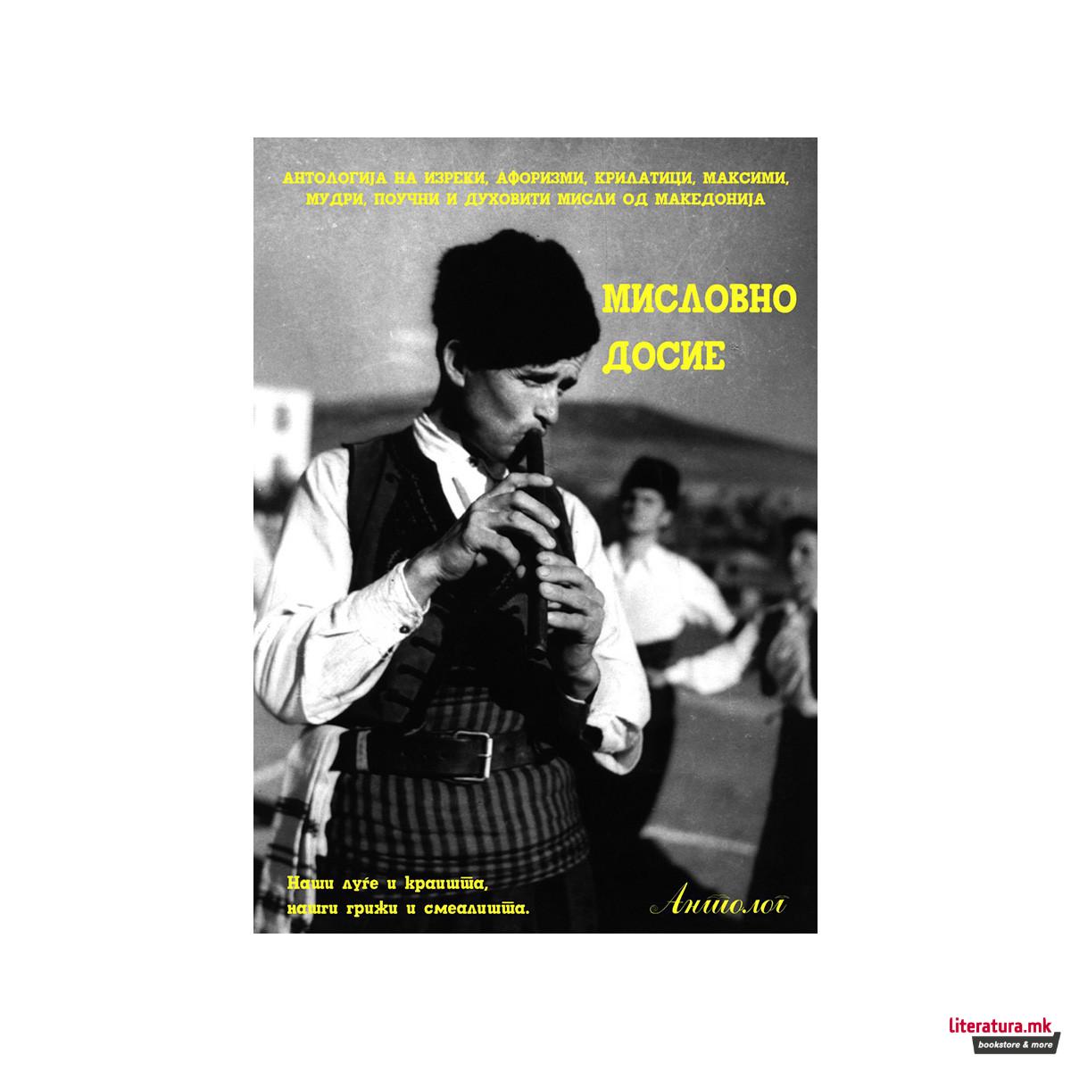 Мисловно досие 