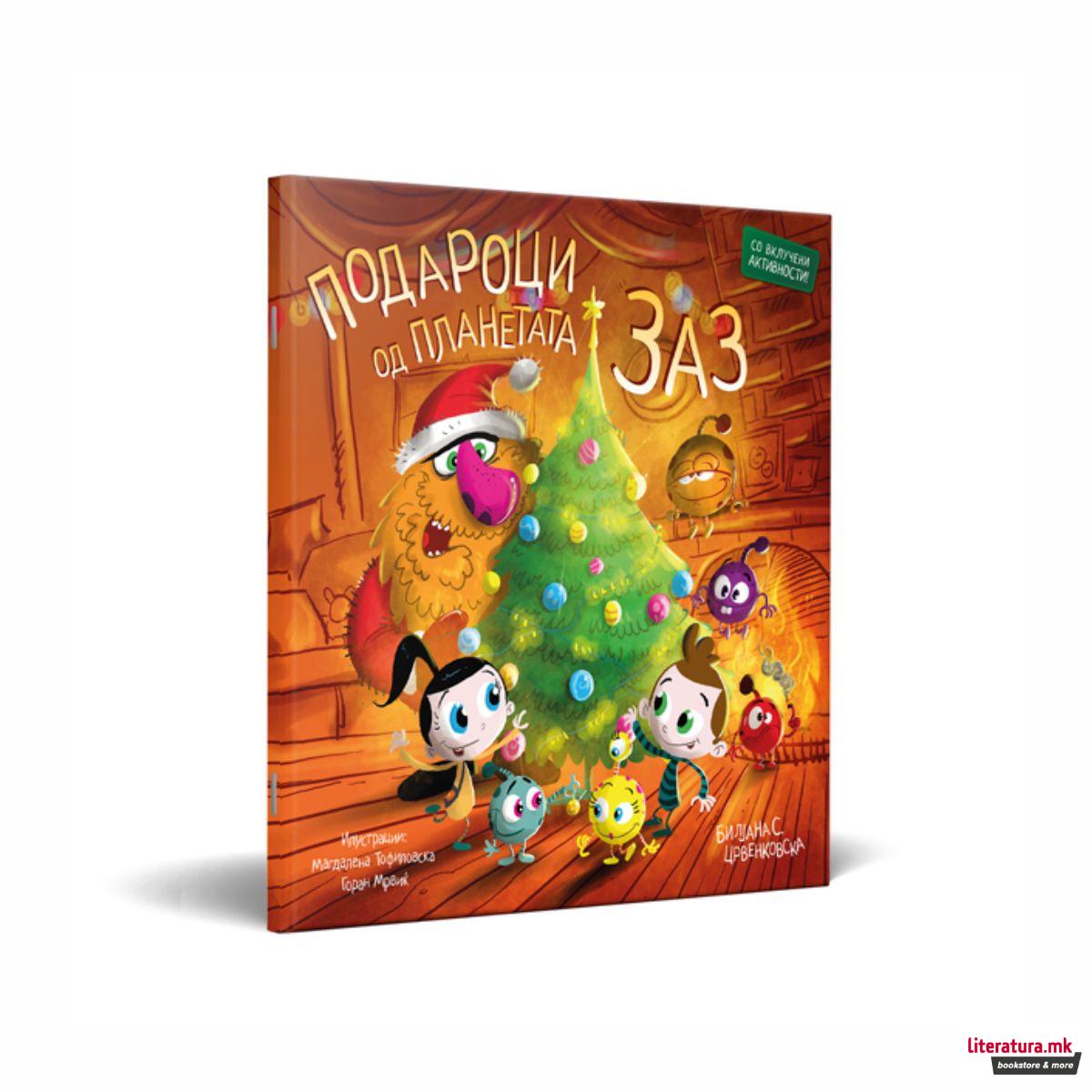 Подароци од планетата Заз 