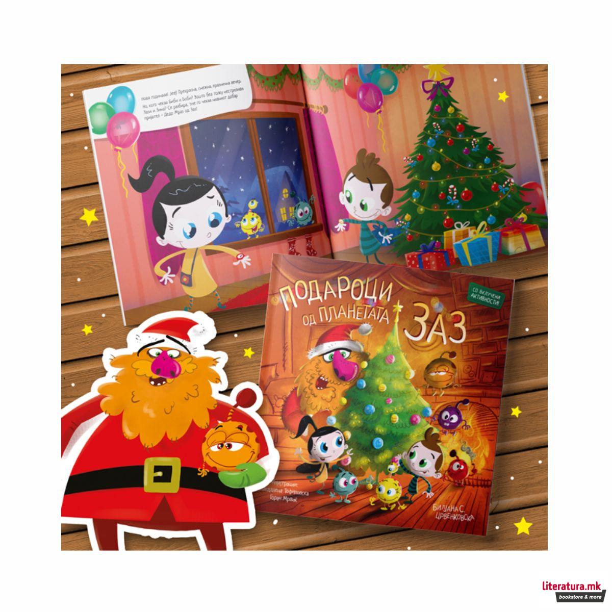 Подароци од планетата Заз 