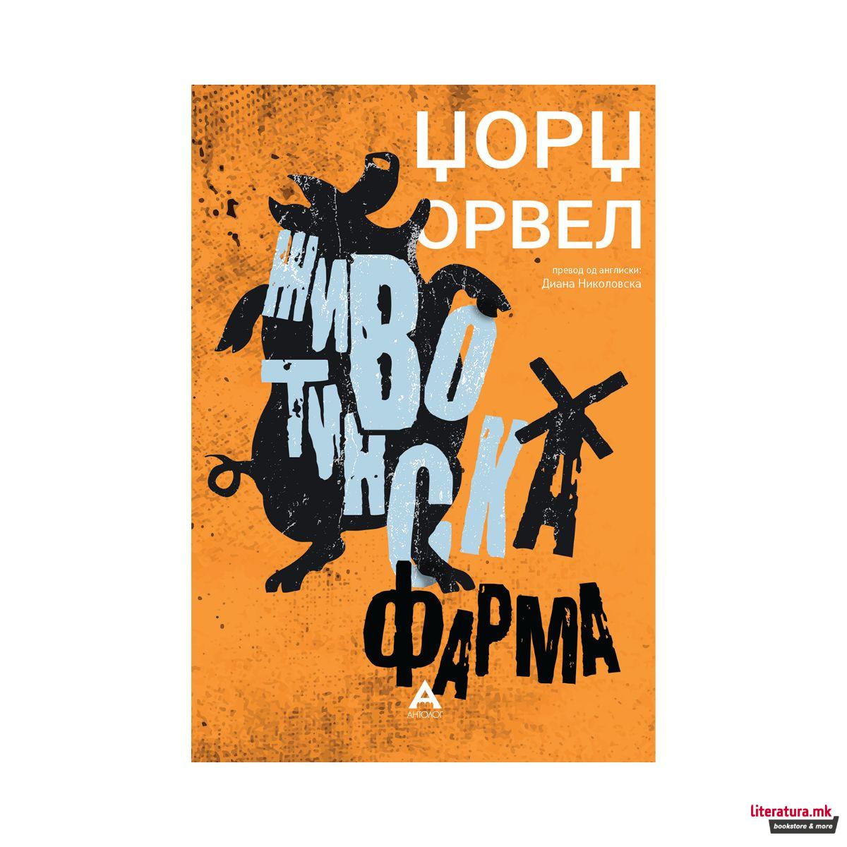 Животинска фарма 