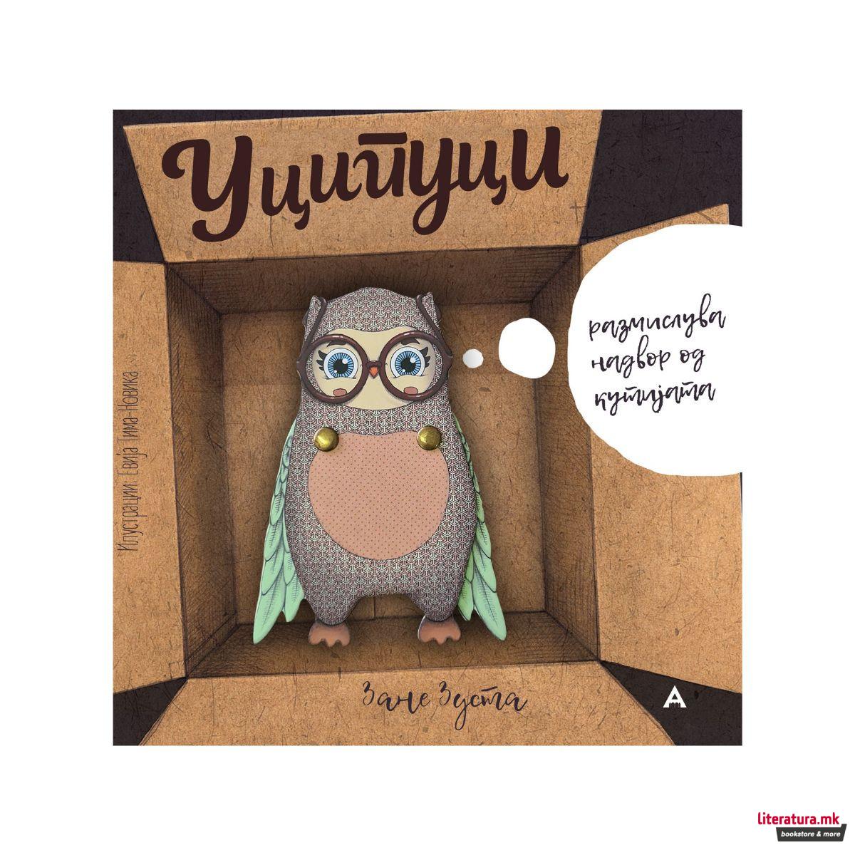 Уципуци размислува надвор од кутијата 