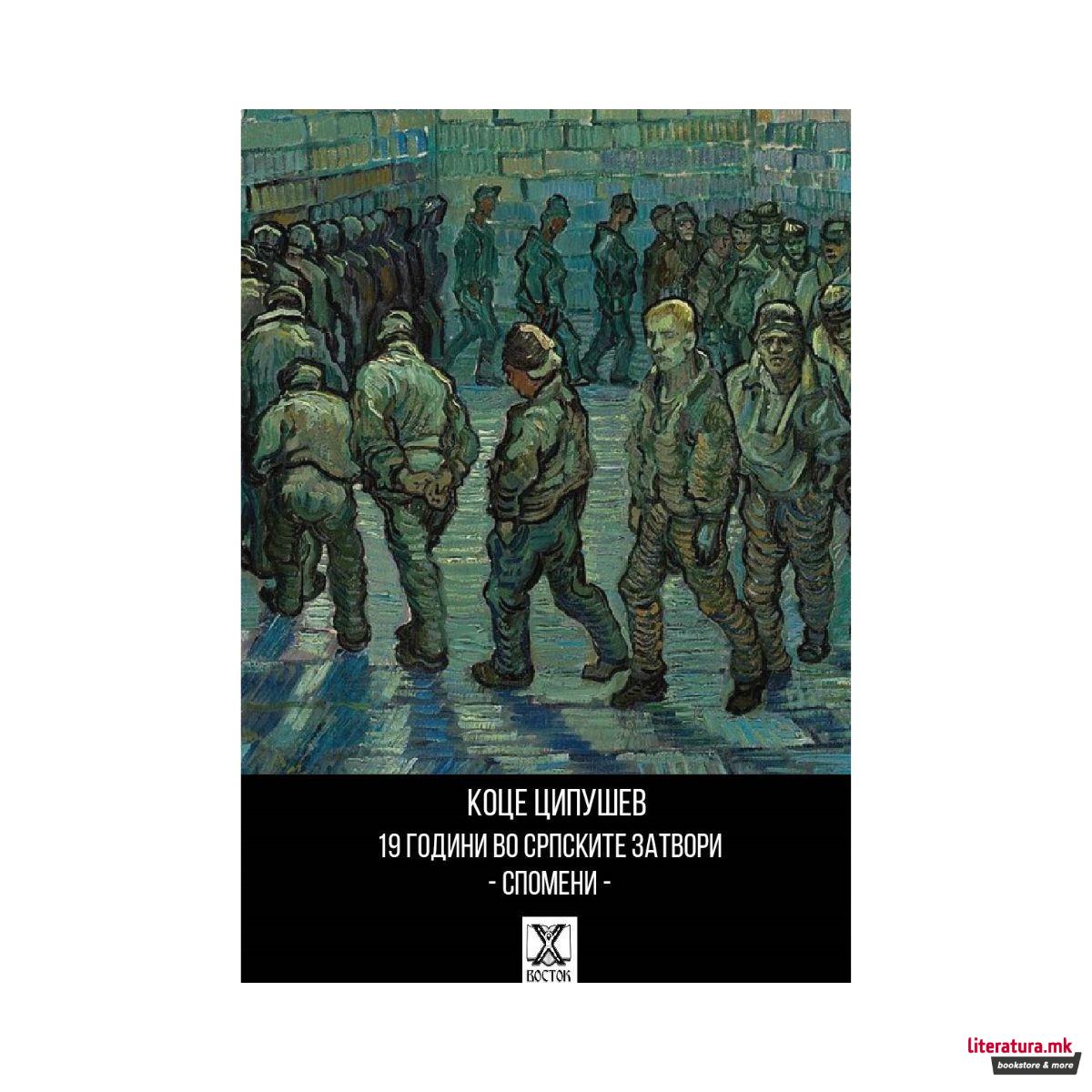 19 години во српските затвори : спомени 