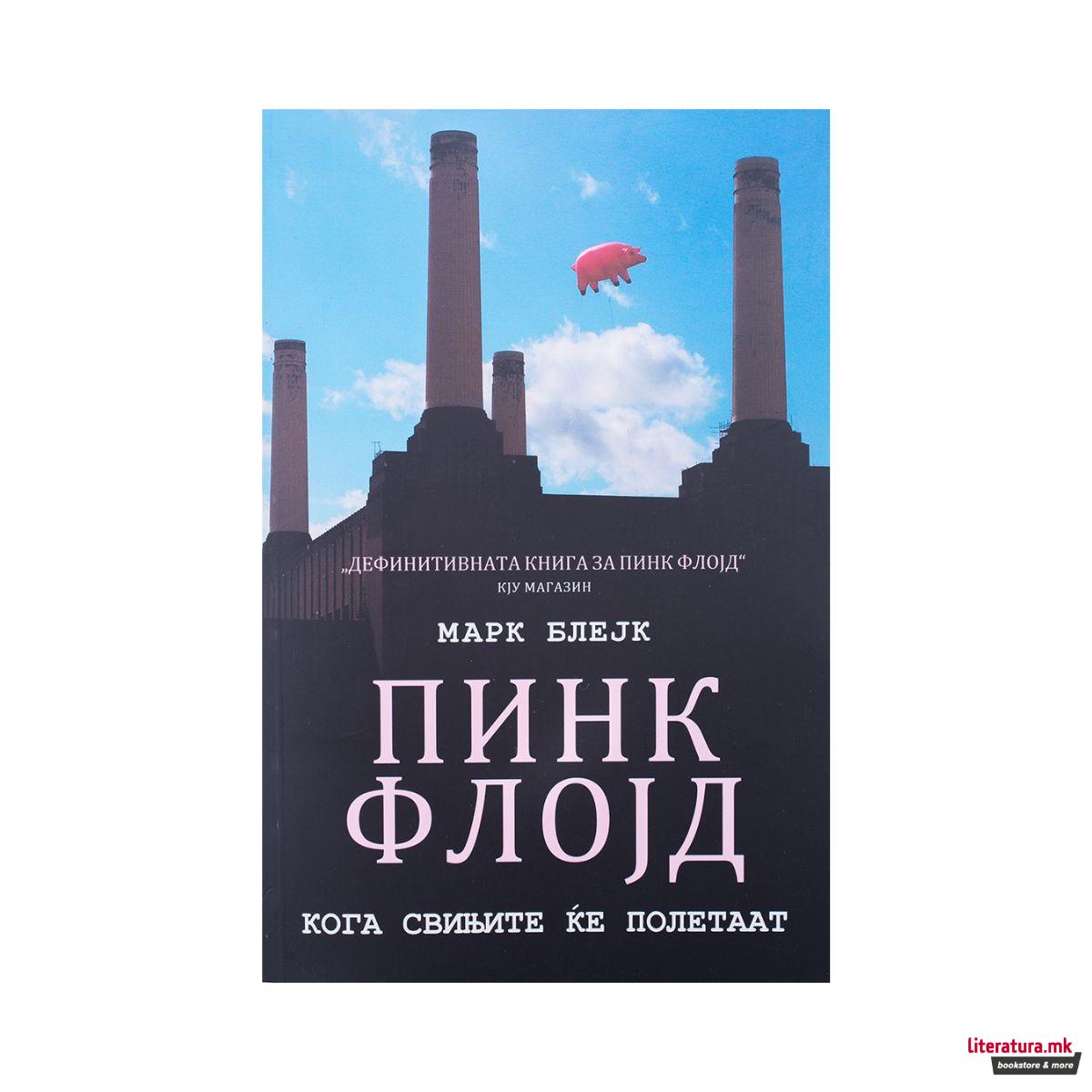 Пинк Флојд : кога свињите ќе полетаат 