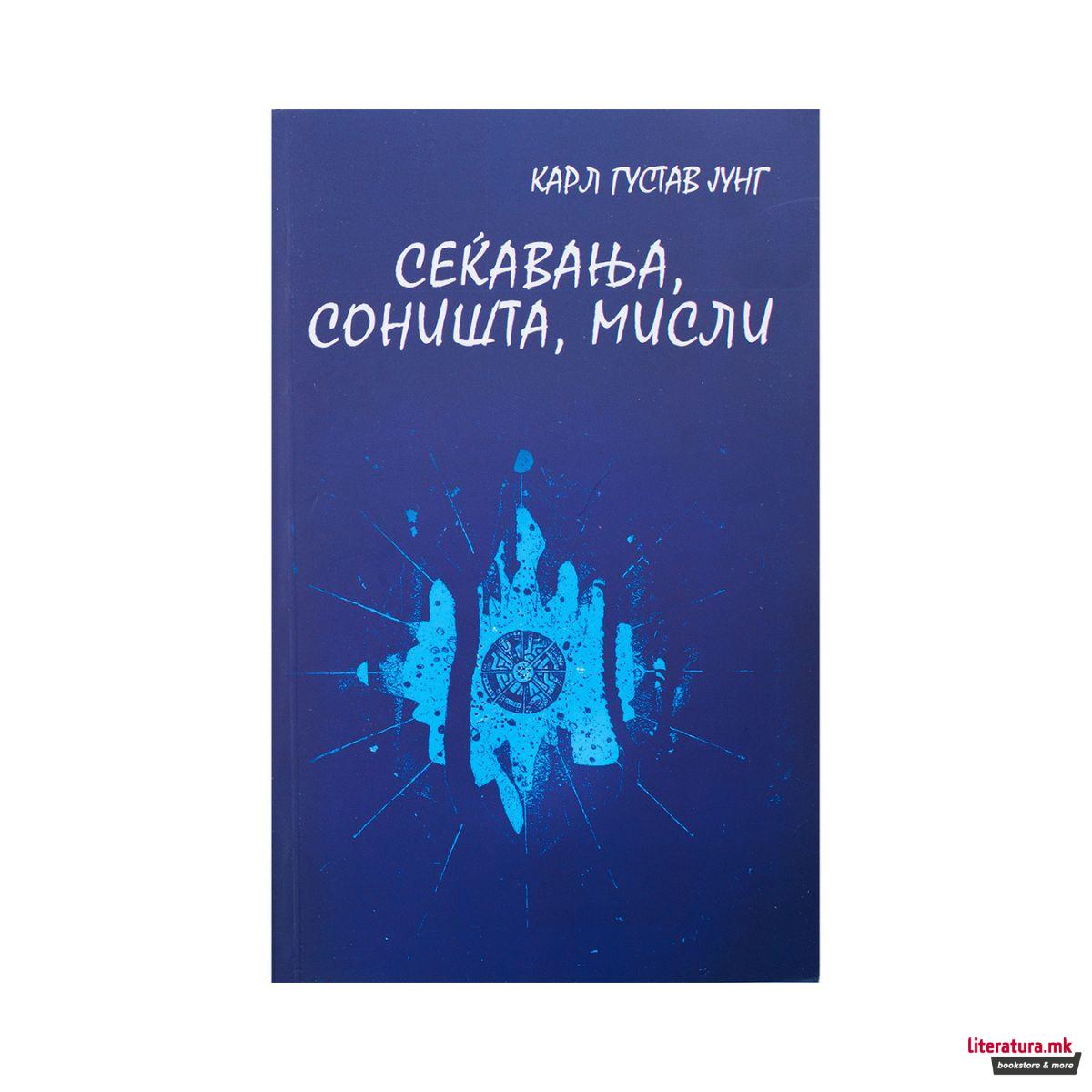 Сеќавања, соништа, мисли 