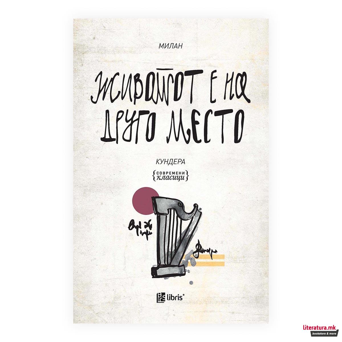 Животот е на друго место 