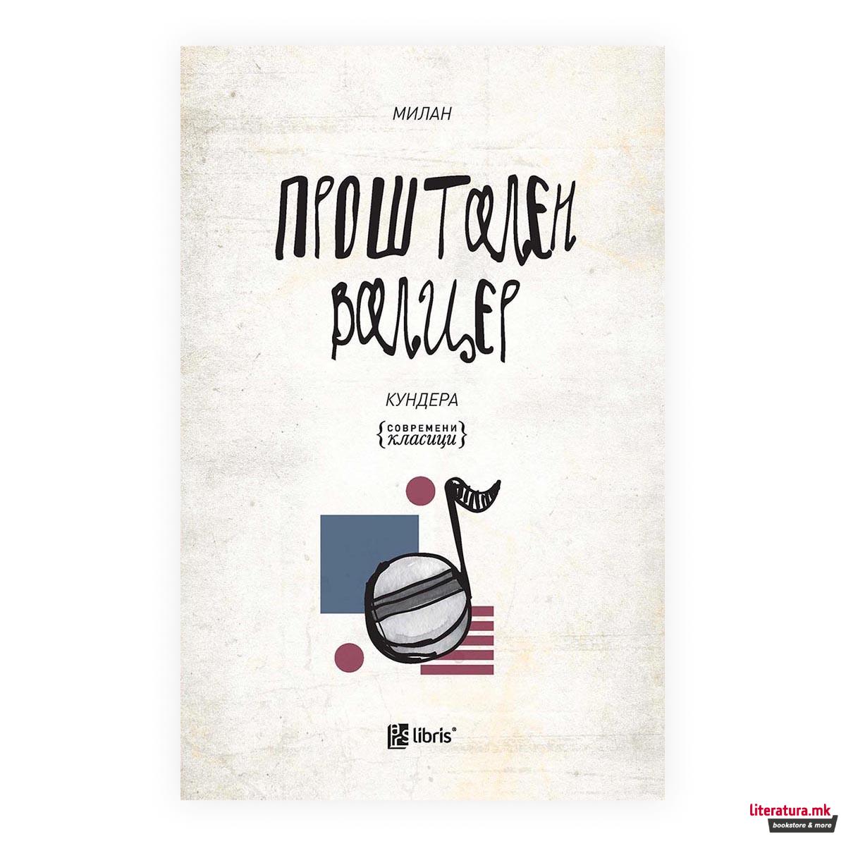 Проштален валцер 