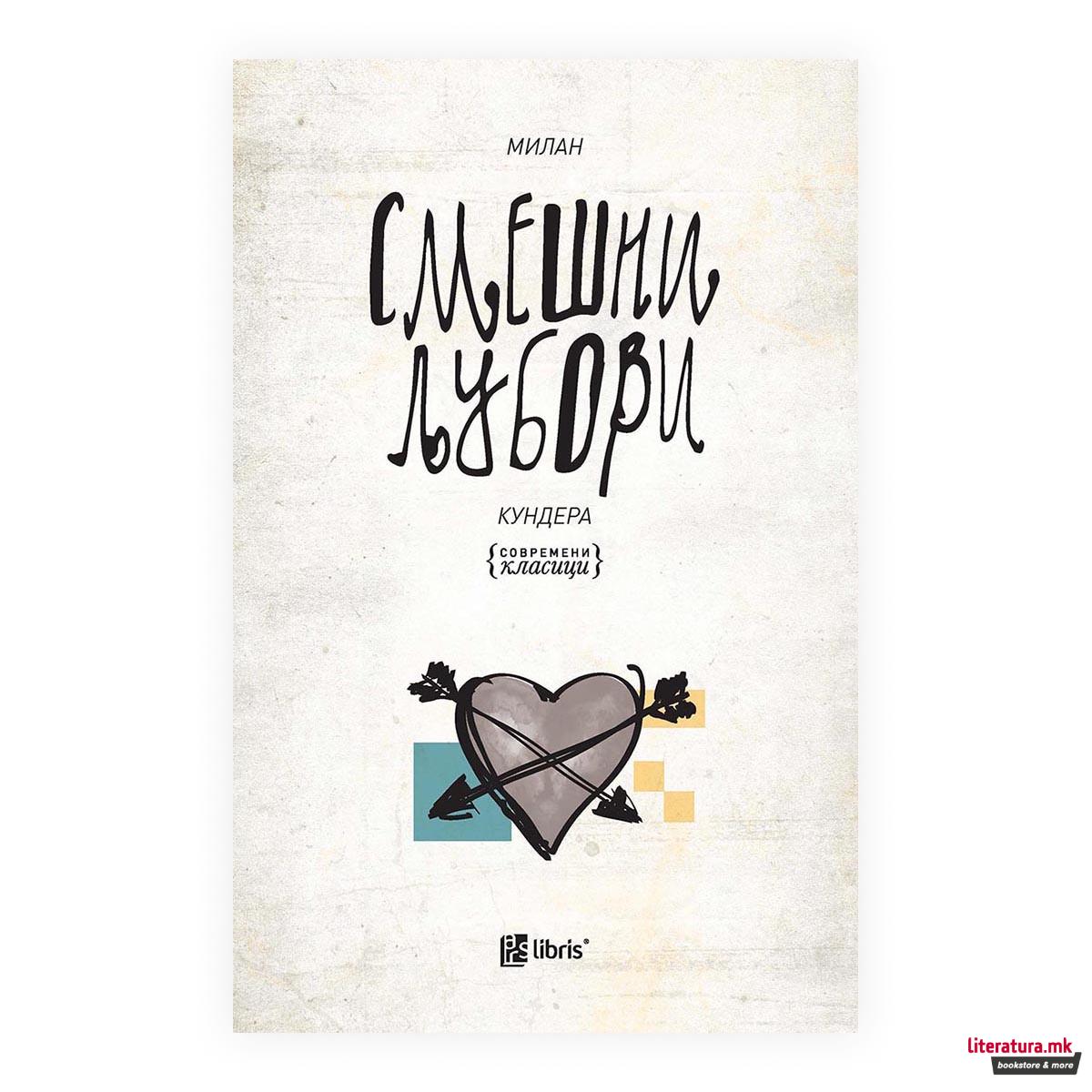 Смешни љубови 