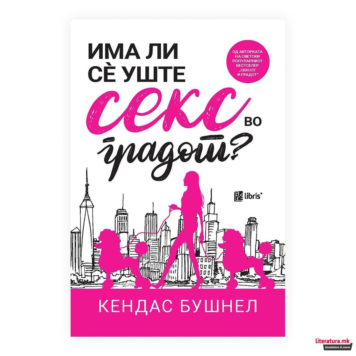 Има ли сè уште секс во градот?