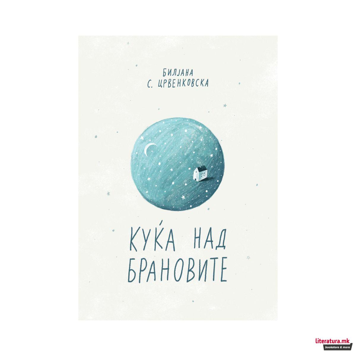 Куќа над брановите 