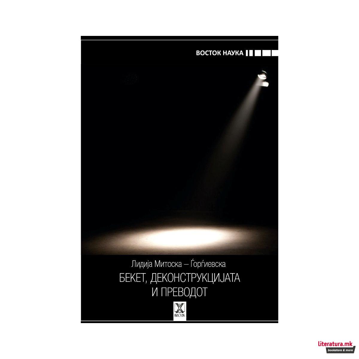 Бекет, деконструкцијата и преводот 