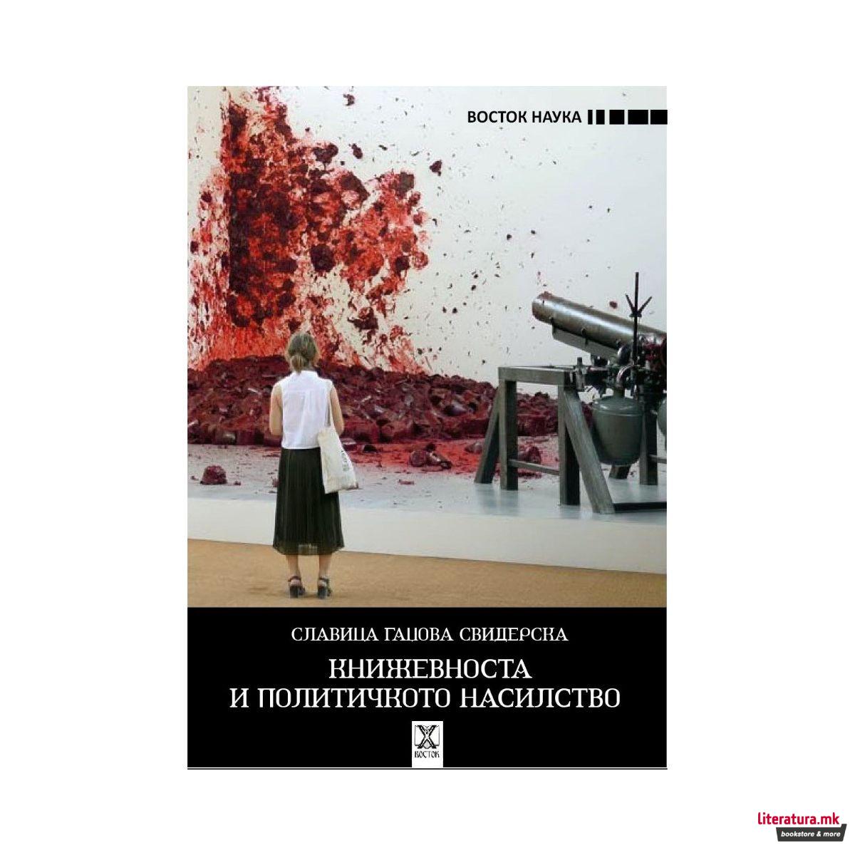 Книжевноста и политичкото насилство 