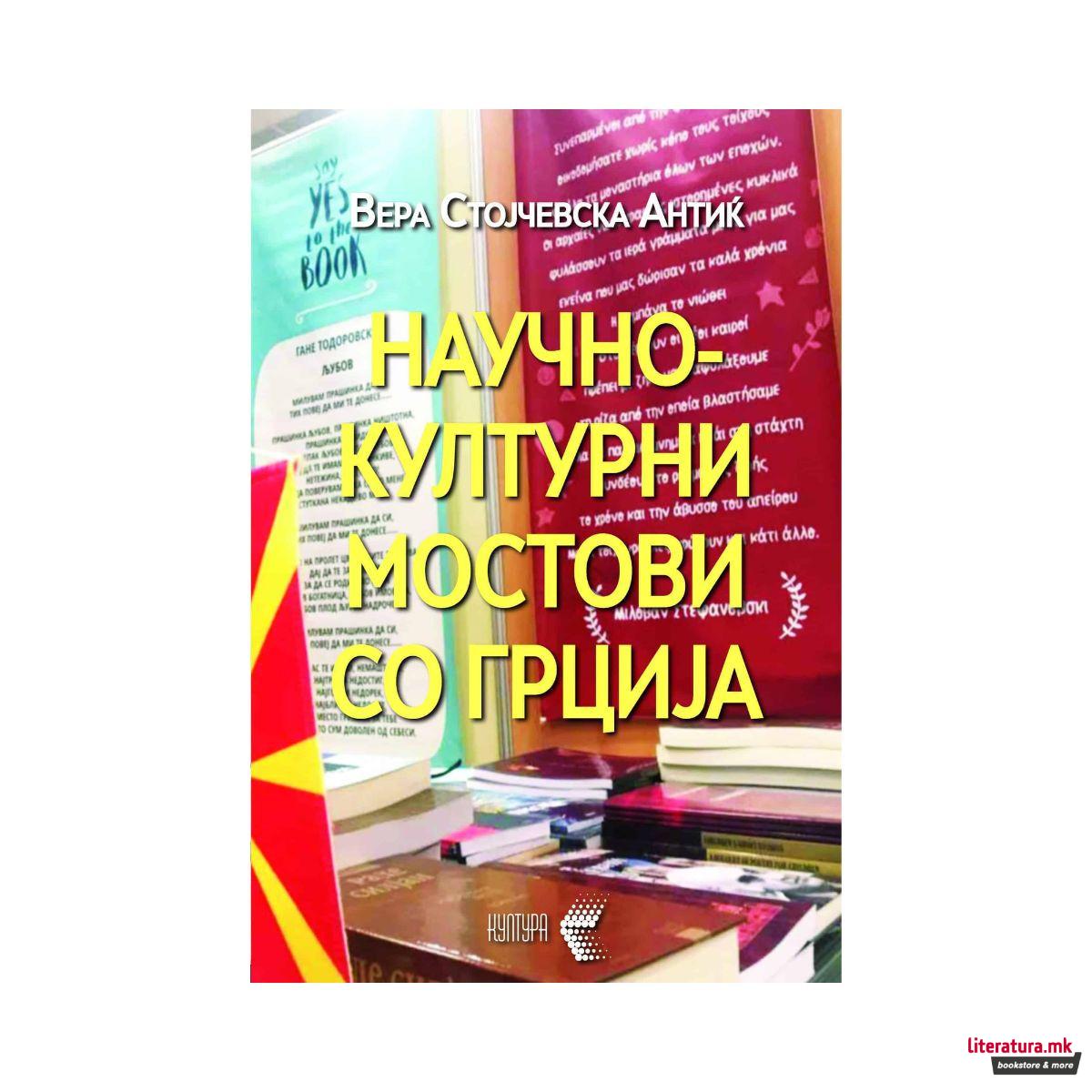 Научно-културни мостови со Грција 