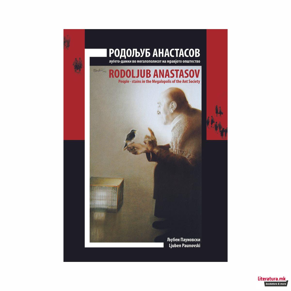 Родољуб Анастасов : луѓето-дамки во мегалополисот на мравјото општество 