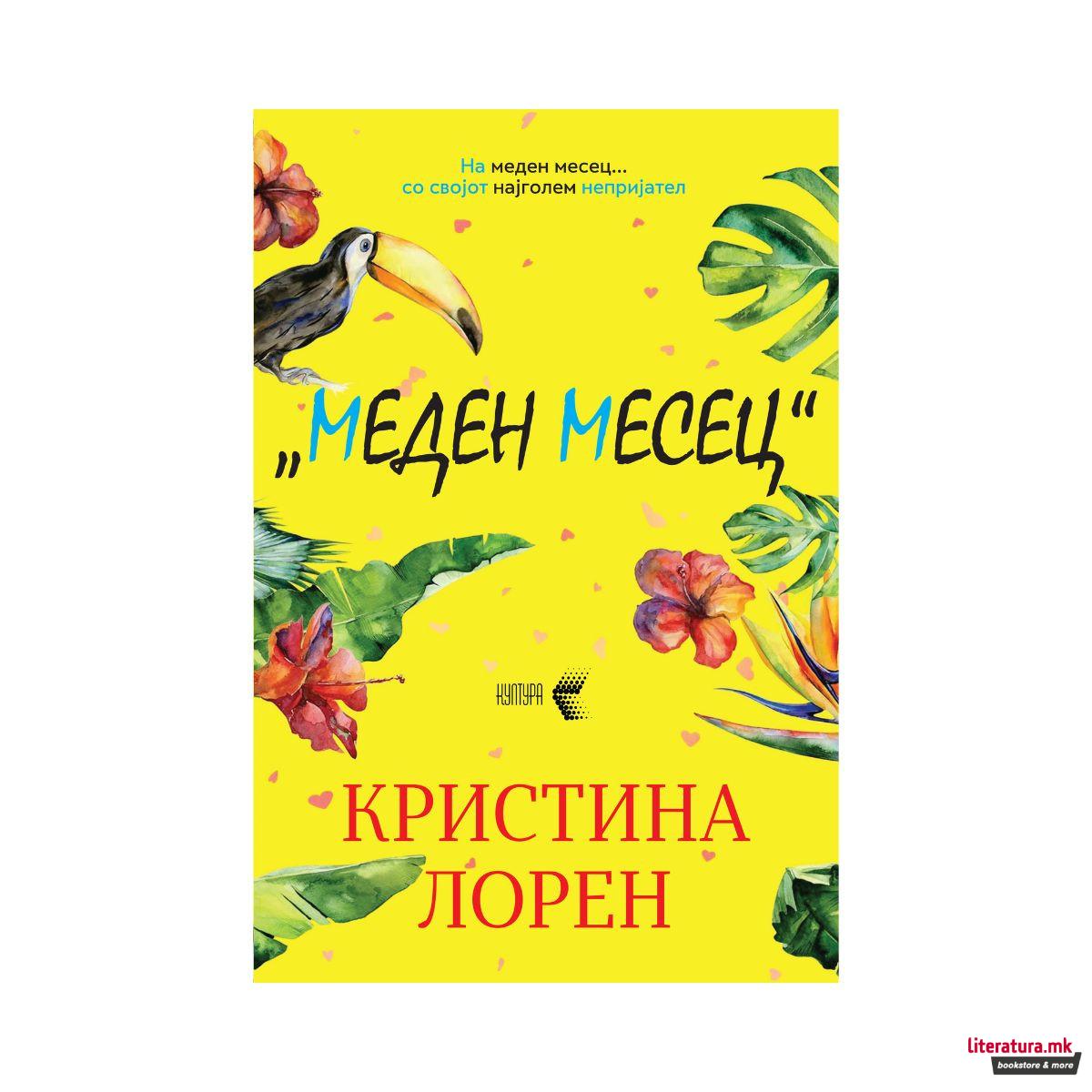 Меден месец