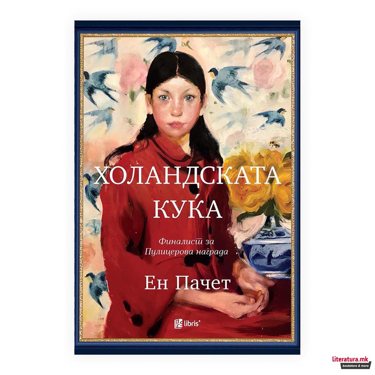 Холандската куќа 