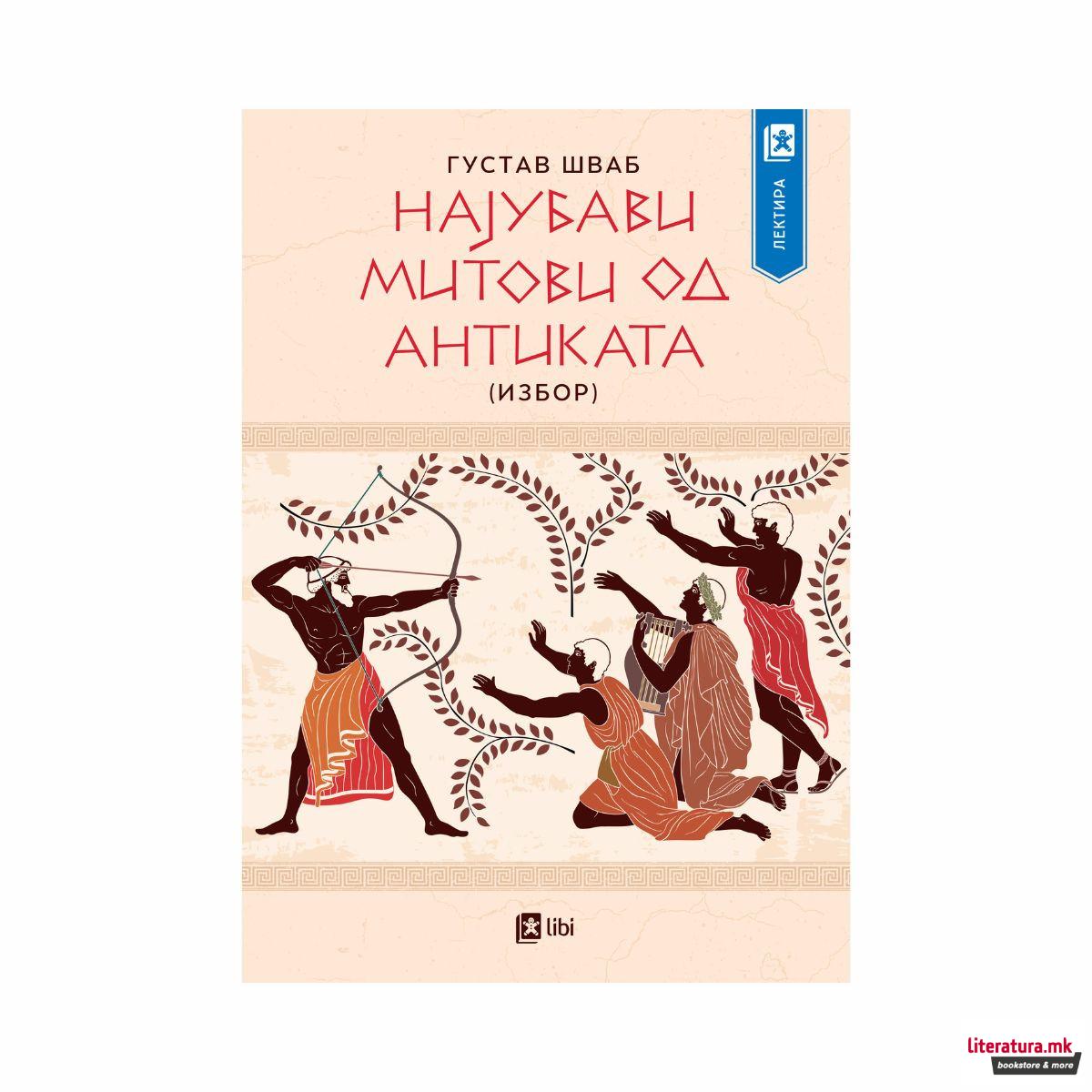 Најубави митови од антиката 