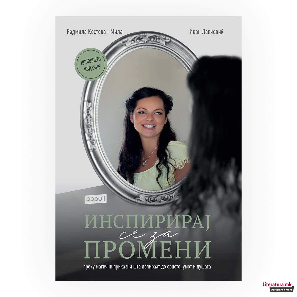 Инспирирај се за промени 