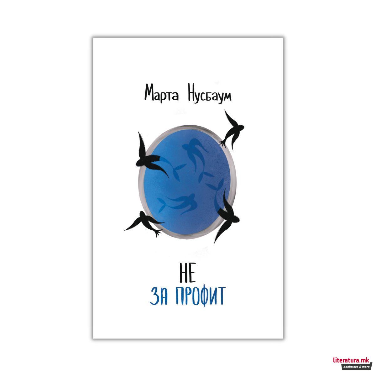 Не за профит : зошто на демократијата и е потребна хуманистиката 